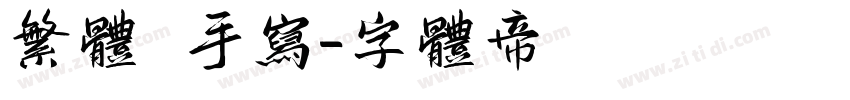 繁体 手写字体转换